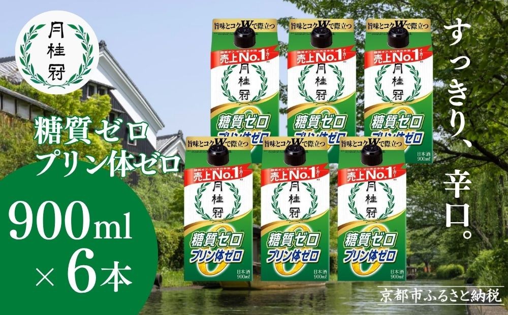 
                  【月桂冠】糖質・プリン体Ｗゼロのお酒900mＬ×6本［ 健康志向の方向け 日本酒 大容量 辛口 すっきり 食事に合う アレンジ色々 日常使い 晩酌 宅飲み お酒 清酒 料理酒にも お取り寄せ 通販 送料無料 ふるさと納税 ］
                
