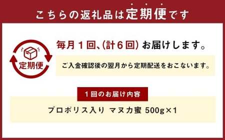 【6回定期便】 プロポリス入り マヌカ蜜 500g 計3kg マヌカハニー マヌカはちみつ マヌカ蜜 マヌカ 蜂蜜 はちみつ ハチミツ 健康食品 定期便