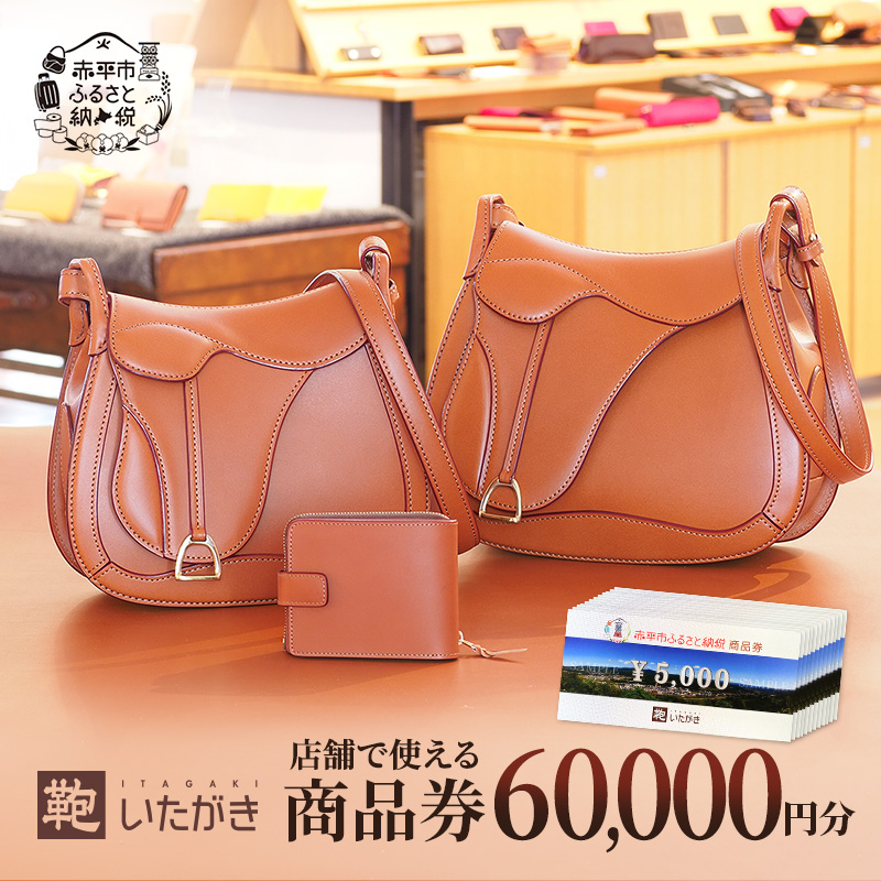 
鞄いたがき商品券【60,000円分】
