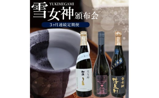 酒田の酒屋厳選　雪女神頒布会 SF0245