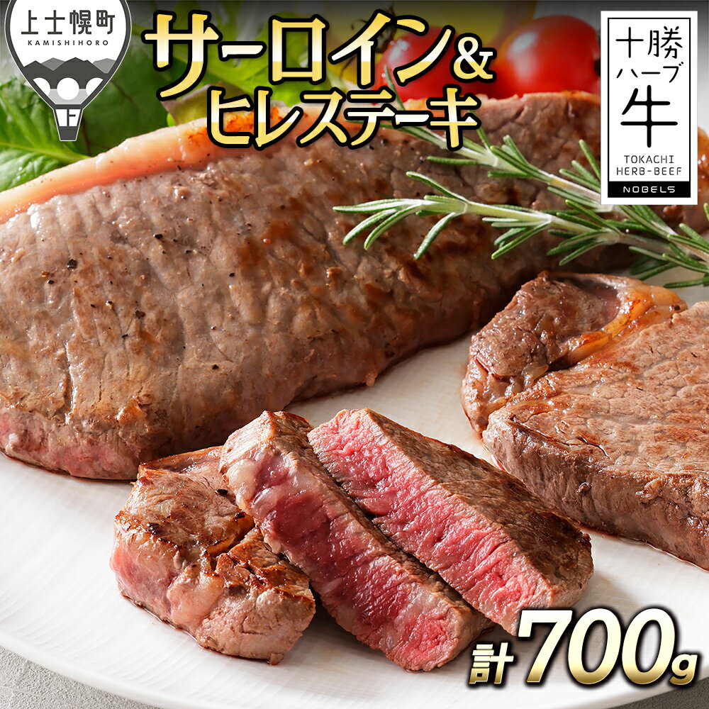 【ふるさと納税】十勝ハーブ牛 サーロイン ヒレ ステーキ　セット 計700g 北海道 牛 肉 牛肉 赤身 国産 フィレ 旨味を逃さないスキンパック包装 冷凍 レビューキャンペーン対象品 ※オンライン申請対応