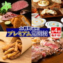 【ふるさと納税】【定期便】北海道 プレミアム 定期便 全4回 牛肉 ローストビーフ よつ葉 バター フライドポテト しほろ牛 ステーキ コロッケ 牛 肉 ビーフ セット 牛 赤身肉 国産牛 肉 ビーフ セット 国産 頒布会 送料無料 十勝 士幌町 50000円