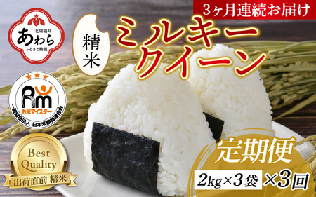 【定期便3回】【令和5年産】ミルキークイーン 2kg×3（計6kg）精米《お米マイスターが発送直前に精米！》 / 北陸 福井県産 あわら市産 ブランド米 ご飯 白米 新鮮 人気の米