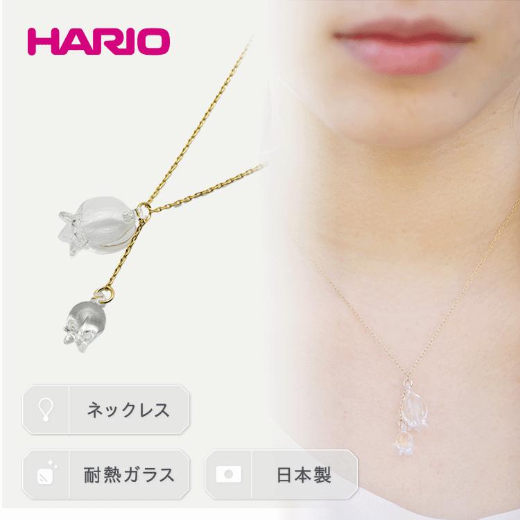 【ふるさと納税】HARIO ネックレス「リリー」シリーズ［HAP-L-001］｜耐熱 ガラス アクセサリー ハリオ ランプワークファクトリー 職人 繊細 フォーマル カジュアル きれいめ 贈答 お祝 ご褒美 プレゼント ハンドメイド 記念品 プレゼント 贈答_BD89