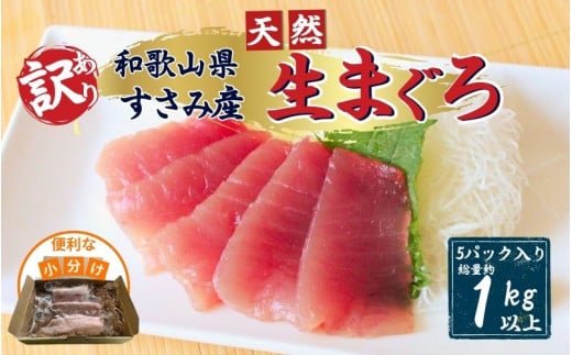 【訳あり】和歌山県すさみ産 天然生マグロ 冷凍 生 約200g×5個（計1kg）　マグロ 赤身 マグロ 赤身 マグロ 赤身 マグロ 赤身 マグロ 赤身 マグロ 赤身 マグロ 赤身 マグロ 赤身 マグロ 赤身 マグロ 赤身 マグロ 赤身 マグロ 赤身 マグロ 赤身 マグロ 赤身 マグロ 赤身 マグロ 赤身 マグロ 赤身 マグロ 赤身 海鮮丼 鮪 寿司 海鮮  小分け 刺身 和歌山 すさみ町 キハダマグロ メバチマグロ 大容量  【scp003】