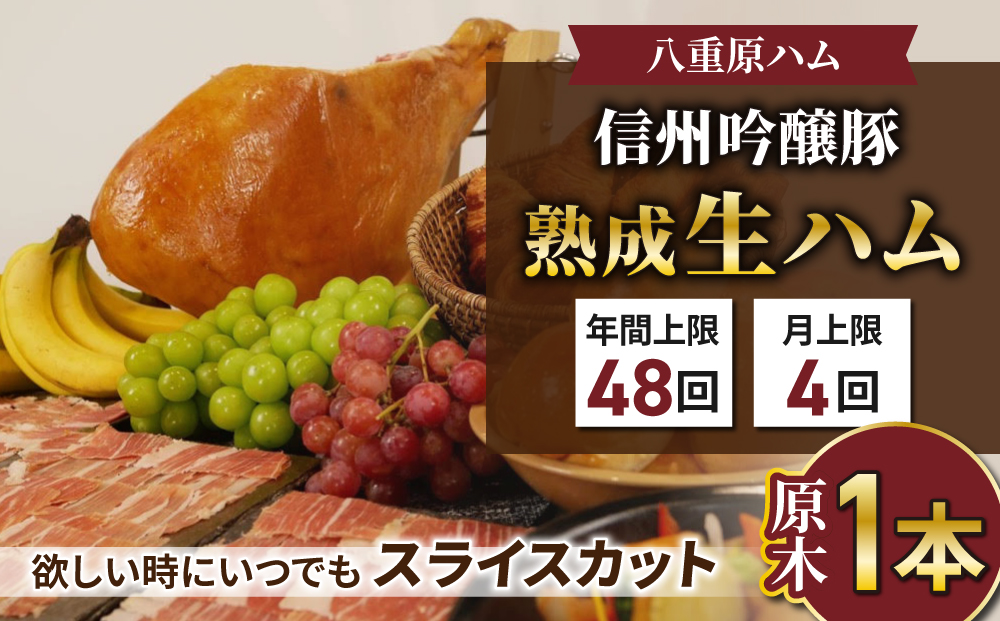 【信州吟醸豚】生ハム「原木１本 サブスク」 18ヶ月-24ヶ月熟成( 八重原ハム)｜国産 長野県 東御市 八重原