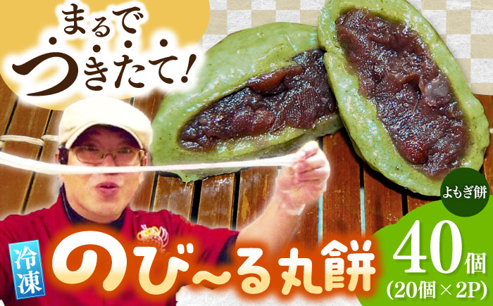 【手作りつきたて急速冷凍】自慢の杵つきよもぎ餅(冷凍)計40個(40g×20個入×2P) / 佐賀県産もち米100% 呉服元町あんこ 国産よもぎ使用 / 佐賀県 / 山代ガス株式会社 旬菜舎 [41AABM029]