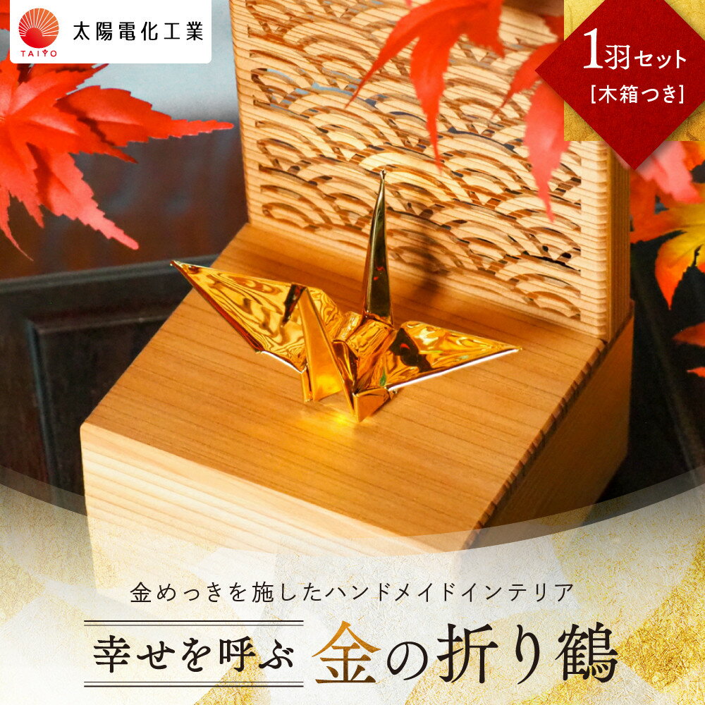 【ふるさと納税】幸せを呼ぶ金の折り鶴 1羽セット【木箱つき】