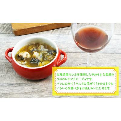 ふるさと納税 厚岸町 北海道産 つぶレモンのアヒージョ 3パック×110g |  | 02