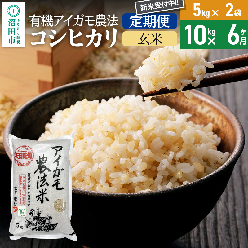 【玄米】《定期便6回》令和7年産 新米 有機アイガモ農法コシヒカリ 10kg（5kg×2袋） 金井農園