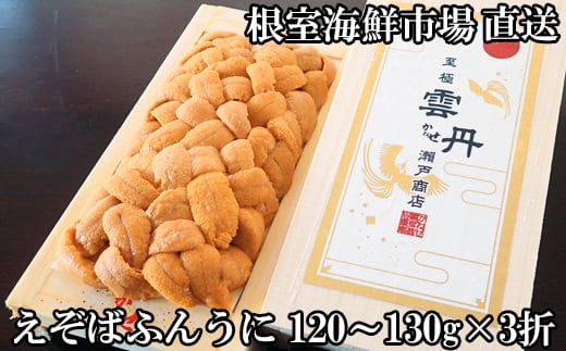 D-28063 エゾバフンウニ（黄系）120～130ｇ×3折[2026年1月中旬以降発送]