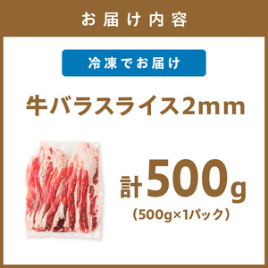 牛バラスライス2mm 500g×1 計500g【034-0087】