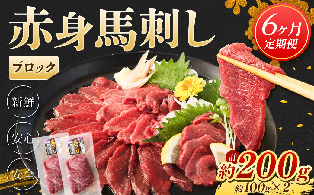 
【6回定期便】赤身 馬刺し ブロック 約200g (約100g×2)×6回 合計約1.2kg 馬肉 低カロリー 高タンパク
