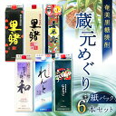 黒糖焼酎 飲み比べ 蔵元別 紙パック 1800ml × 6本 セット 糖質0 プリン体0 25度 奄美 じょうご れんと 里の曙 黒麹仕込 島のナポレオン しまっちゅ伝蔵 和製ラム酒 蒸留酒 焼酎 地酒 アルコール お取り寄せ 鹿児島県 奄美市 送料無料