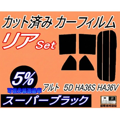 リア (s) アルト 5ドア HA36S HA36V (5%) カット済み カーフィルム HA36系
