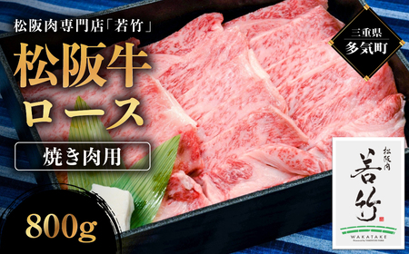 松阪牛 ロース 焼き肉用 800g 国産牛 和牛 ブランド牛 松阪牛 JGAP家畜・畜産物 農場HACCP認証農場 牛肉 肉 高級 人気 おすすめ 神戸牛 近江牛 に並ぶ 日本三大和牛 松阪 松坂牛 松坂 国産 霜降り 冷凍 三重県 多気町 WT-04