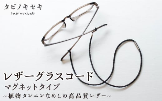 【黒】レザー グラスコード マグネットタイプ 糸島市 / タビノキセキ [ADB041-1] アクセサリー 革小物