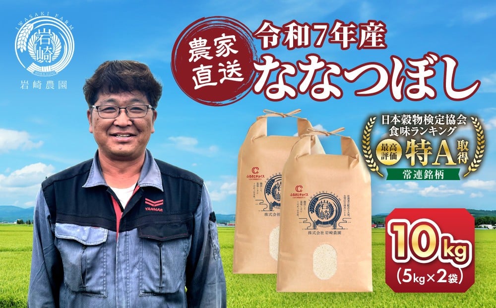 
            総合・米ランキング1位獲得!!  チョイス限定 ななつぼし 5kg×2袋 10kg 令和7年産 【選べる配送月】【 白米 精米 ご飯 ごはん 米 5kg 10kg お米 ななつぼし  旭川市ふるさと納税 北海道ふるさと納税 旭川市 北海道 】_05235
          