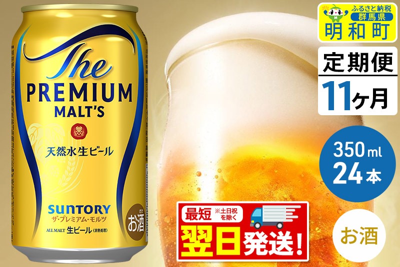 《最短翌日発送》【定期便11ヶ月】サントリー ザ・プレミアム・モルツ ＜350ml×24缶＞|10_omr-022411