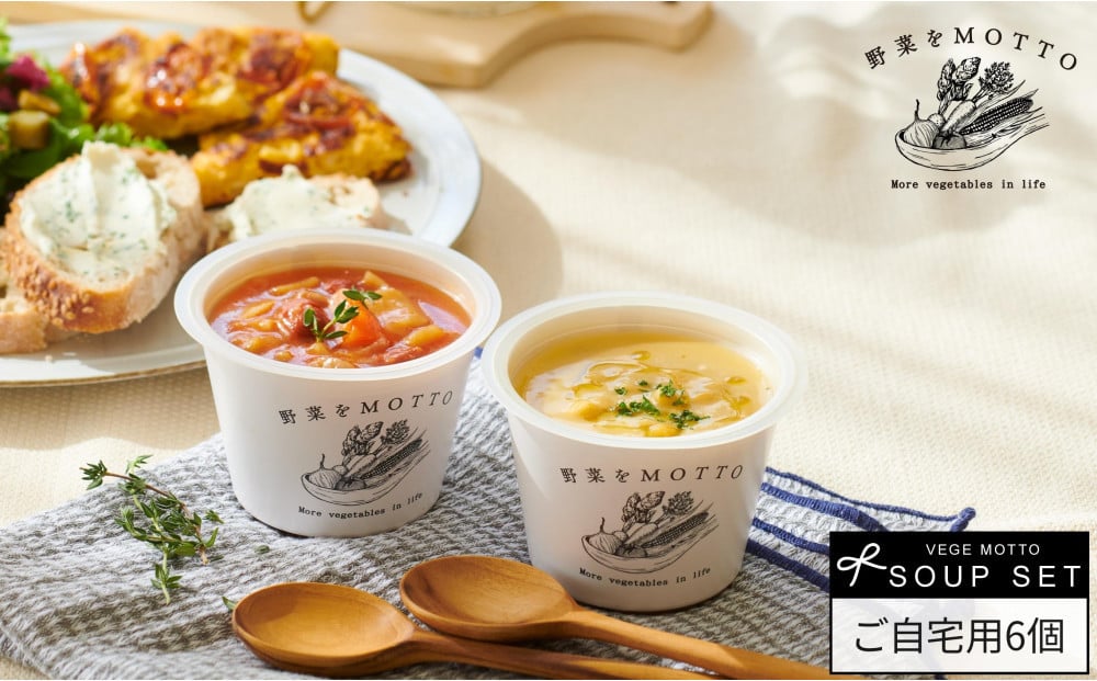 
レンジで1分 野菜をMOTTO スープ 6個 セット レトルト インスタント 国産 ダイエット ベジMOTTOスープ 具だくさん 時短 手軽 [№5550-1352]
