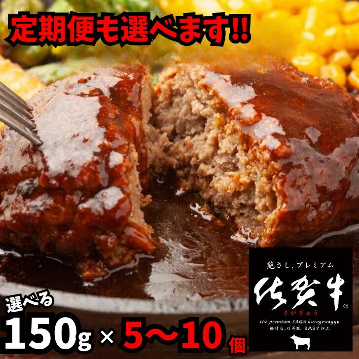 【ふるさと納税】佐賀牛入りがばいハンバーグ 選べる 5～10個【定期便も選択可】：B160-011