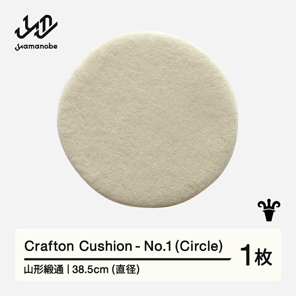 【ふるさと納税】 【山形緞通】Crafton Cushion - No.1 (Circle) [oc-cccxx-no1]