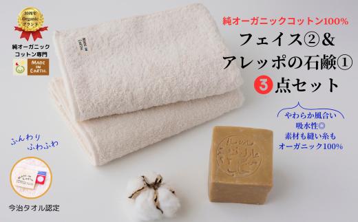 メイドインアースの純タオル［フェイスタオル２枚］とアレッポの石鹸「ライト」のセット【I002450FT2SO1】