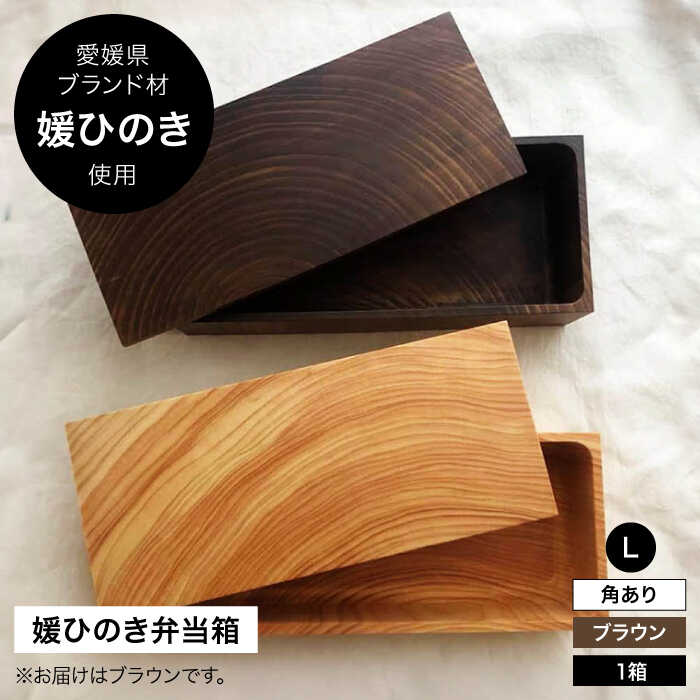 【ふるさと納税】媛ひのき お弁当箱 Lサイズ　角あり・ブラウン（ヴィンテージ風仕上げ） | 人気 おすすめ ランキング 工芸品 雑貨 日用品 ギフト プレゼント 大洲市/一般社団法人キタ・マネジメント（おおず赤煉瓦館）[AGCO117] 30000 30000円 以上