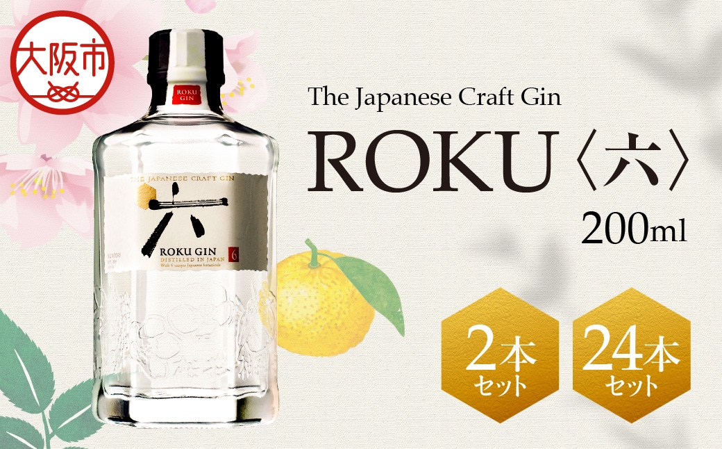 
                  ジャパニーズクラフトジン ROKU (六) 200ml×2本 クラフトジン_OS002-0009-02
                