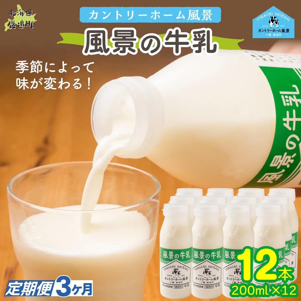 【定期3ヶ月】風景の牛乳 200ml ×12 SKB084