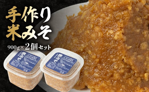 
＜東秩父産＞手作り米みそ900g×2個セット【1366308】
