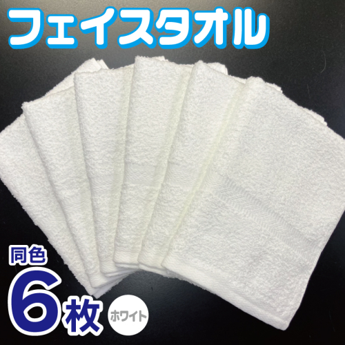 フェイスタオル 6枚セット（ホワイト）約34×86cm 220匁 国内製造 泉州タオル 010B1840