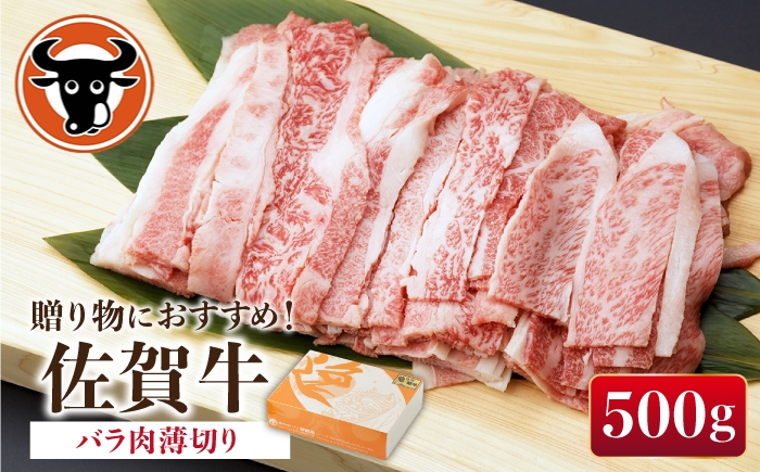 佐賀牛 バラ肉 薄切り 500g 【一ノ瀬畜産】 [NAC001]佐賀牛 牛肉 佐賀県産 黒毛和牛 牛肉 炒め物