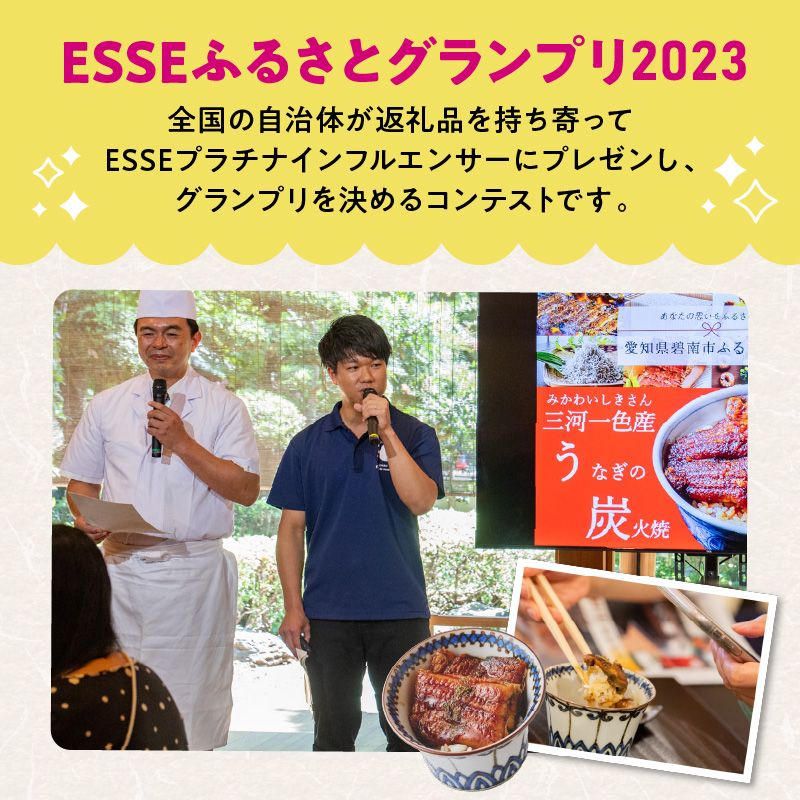 【ESSEふるさとグランプリ金賞受賞】創業大正九年　三河一色産うなぎの炭火焼　3尾　日本料理 国産 うなぎ 鰻 ウナギ たれ ギフト 贈り物 ご褒美 簡単調理 冷蔵 蒲焼き うな重 ひつまぶし 人気 