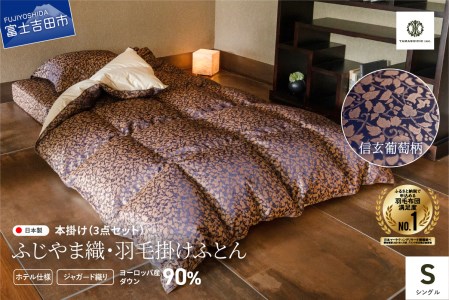 【 ふじやま織 ・ ホテル仕様 】 プレミアム羽毛 掛けふとん 3点セット 信玄葡萄 ( シングル ) 羽毛布団 寝具 掛けふとん 布団 掛布団 シングル布団 羽毛布団セット 山梨 富士吉田