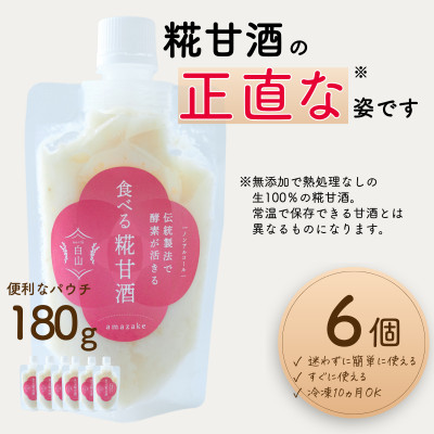 食べる糀甘酒 180g パウチ 6個 冷凍 ★生100%・無添加・砂糖不使用・ノンアルコール【配送不可地域：離島】