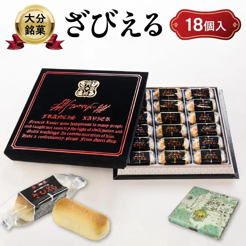 南蛮菓 ざびえる 18個入 J01052
