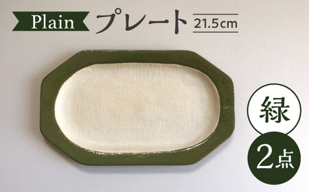 【瀬戸焼】 Plain 21.5cm プレート 中皿 2枚 (緑) 【カネ三商店】 / 食器 皿 プレート ギフト / 瀬戸市[BBDD050]
