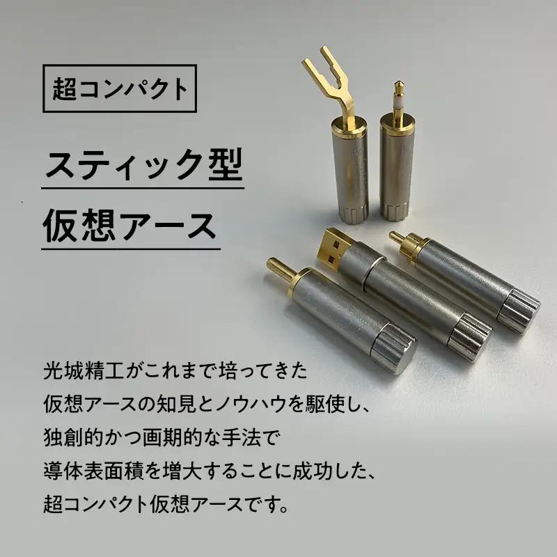 スティック型 仮想アース Crystal EpHA  ［hi-0021-045］