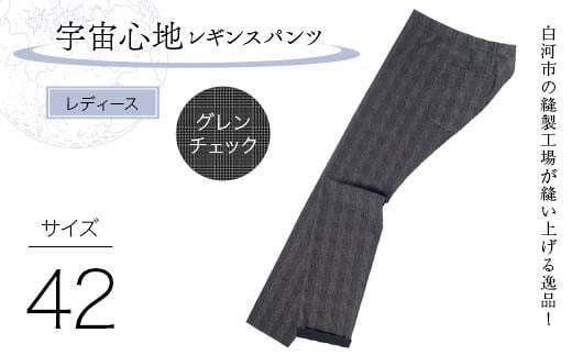 白河市の縫製工場が縫い上げる逸品！〖婦人〗宇宙心地レギンスパンツ 【サイズ42】グレンチェック F24R-038