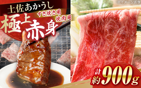 土佐あかうし　すき焼き＆焼肉 各種約450g 総計約900g / やわらか ヘルシー うま味凝縮【(有)山重食肉】[ATAP184]