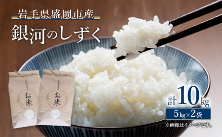 米 銀河のしずく 10kg (5kg×2袋) 岩手県 盛岡市 白米 お米 米 ごはん ご飯 単一原料米