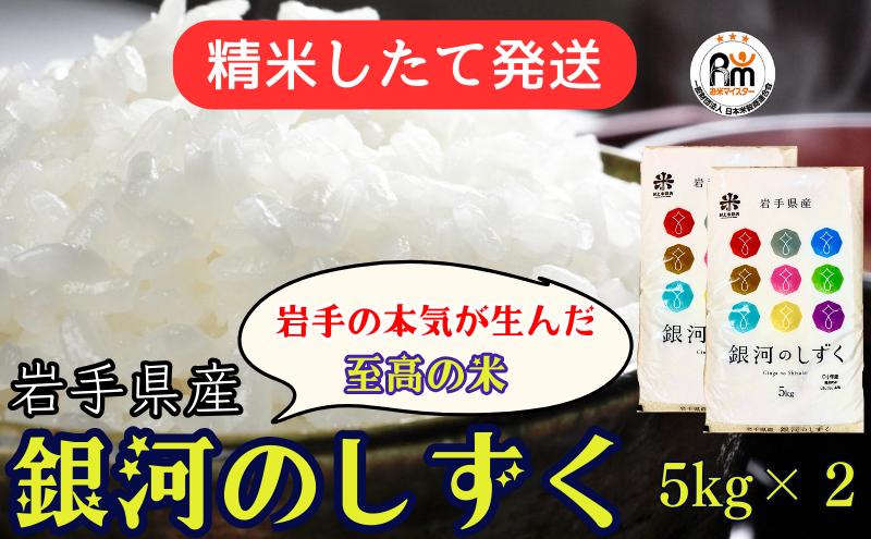 
★精米したてが1番！★令和5年産 盛岡市産 銀河のしずく 5kg×2 ◆1等米のみを使用したお米マイスター監修の米◆
