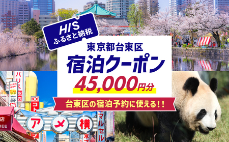 HISふるさと納税宿泊予約専用クーポン（東京都台東区）45,000円分