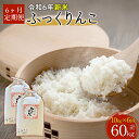 【ふるさと納税】【令和6年産 新米】北海道厚沢部産ふっくりんこ60kg（10kg×6ヶ月連続お届け）【 ふるさと納税 人気 おすすめ ランキング 米 ご飯 ごはん 白米 ふっくりんこ 精米 つや 粘り 北海道 厚沢部 送料無料 】ASG035