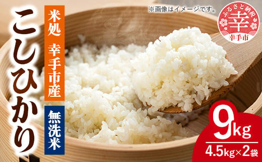 令和6年幸手産 こしひかり【無洗米】4.5kg×2袋 - コシヒカリ 無洗米 9kg 令和６年産 便利 時短 埼玉県 幸手市 幸手市産【価格改定ZA】