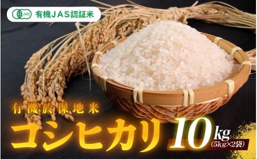 
有機JAS認証米 有機於保地米 コシヒカリ10Kg（5kg×2袋）
