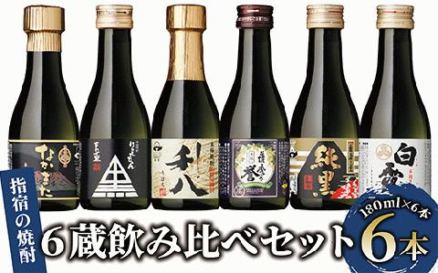 【芋焼酎】いぶすきの焼酎です。6蔵飲み比べセット(180ml×6本)(にしき屋/IB025-001) 焼酎 酒 芋 ミニボトル ギフト ギフトBOX 蔵 指宿酒造 田村合名 大山甚七 中俣酒造 白露酒造