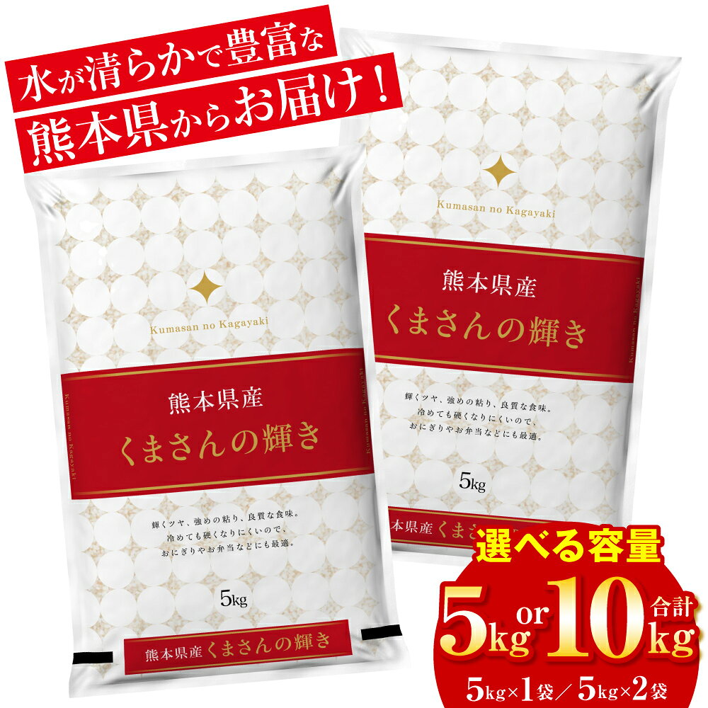 【ふるさと納税】 令和8年熊本地震復興支援 【先行予約】 《令和8年産》 熊本県産 くまさんの輝き 5kg〜10kg 【選べる内容量】 米 お米 精米 白米 ごはん ご飯 おにぎり お弁当 熊本県 八代市 送料無料【2026年11月上旬より順次発送】