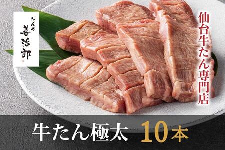 仙台市【たんや善治郎】牛たん極太10本（塩味）牛タン 牛タン 牛タン 牛タン 牛タン